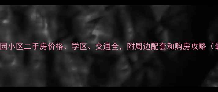图片 湖州怡景园小区二手房价格、学区、交通全，附周边配套和购房攻略（最新版）1