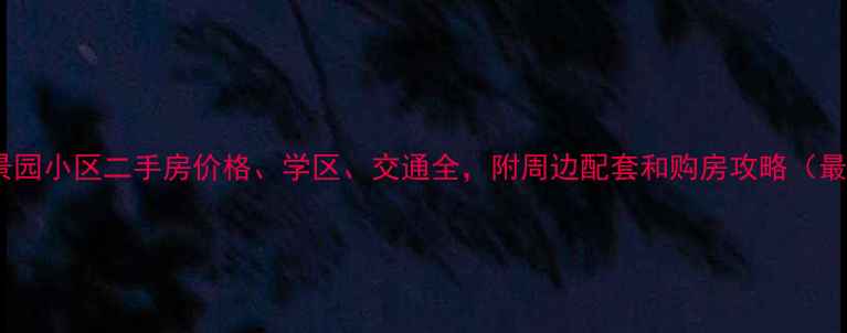 图片 湖州怡景园小区二手房价格、学区、交通全，附周边配套和购房攻略（最新版）2