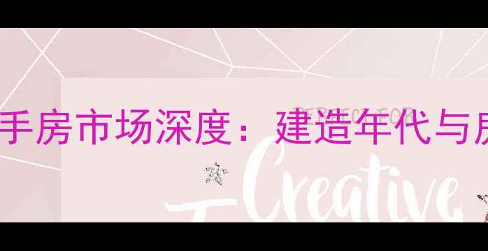 图片 湖州青塘小区二手房市场深度：建造年代与房价走势全调查1