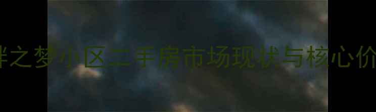 图片 湖畔之梦小区二手房市场现状与核心价值1