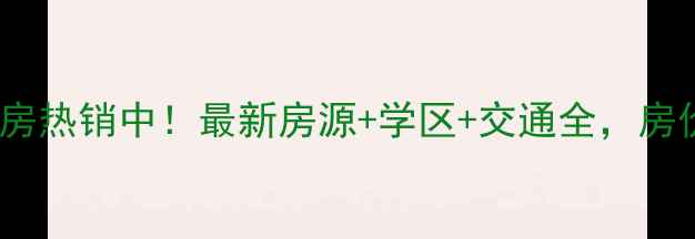 图片 湘乡东山国际二手房热销中！最新房源+学区+交通全，房价走势与购房攻略1