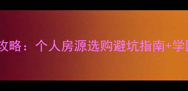 图片 湘潭二手房全攻略：个人房源选购避坑指南+学区房TOP10区域