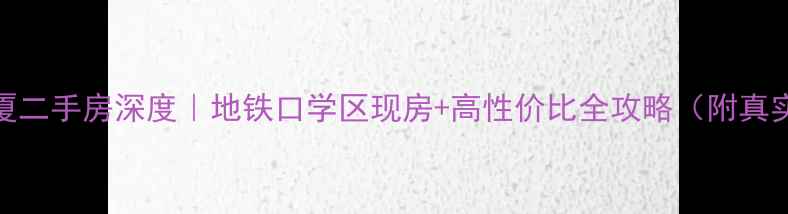 图片 湛江嘉信大厦二手房深度｜地铁口学区现房+高性价比全攻略（附真实房源信息）