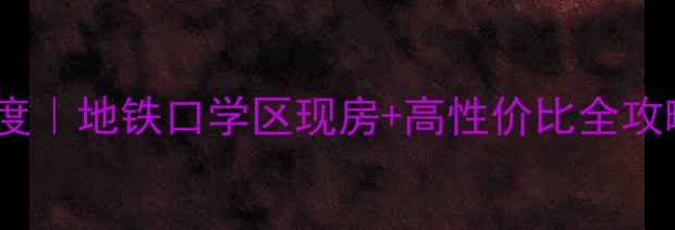 图片 湛江嘉信大厦二手房深度｜地铁口学区现房+高性价比全攻略（附真实房源信息）1