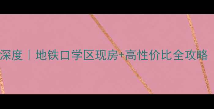 图片 湛江嘉信大厦二手房深度｜地铁口学区现房+高性价比全攻略（附真实房源信息）2