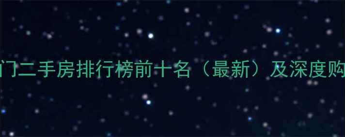 图片 湛江热门二手房排行榜前十名（最新）及深度购房指南