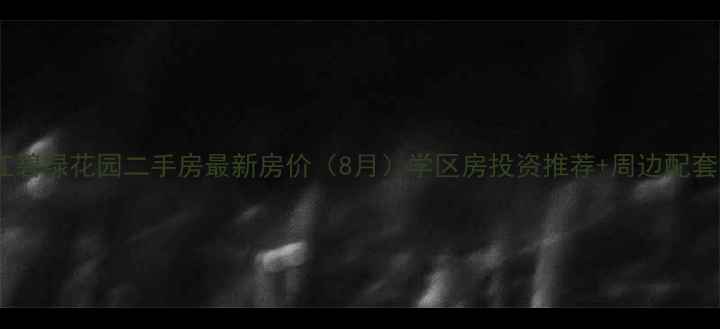 图片 湛江碧绿花园二手房最新房价（8月）学区房投资推荐+周边配套全1