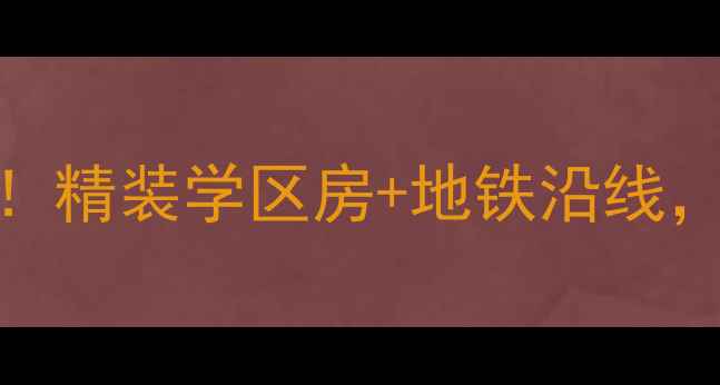 图片 湛江香槟花园二手房热卖中！精装学区房+地铁沿线，附最新房价分析及购房攻略