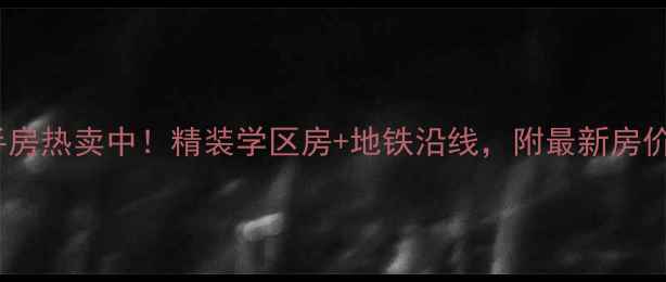 图片 湛江香槟花园二手房热卖中！精装学区房+地铁沿线，附最新房价分析及购房攻略1