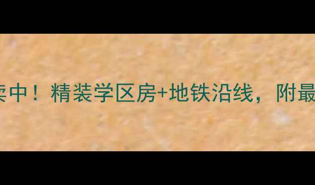 图片 湛江香槟花园二手房热卖中！精装学区房+地铁沿线，附最新房价分析及购房攻略2