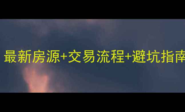 图片 溧水二手房买卖全攻略：最新房源+交易流程+避坑指南（附114平台真实案例）