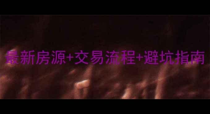 图片 溧水二手房买卖全攻略：最新房源+交易流程+避坑指南（附114平台真实案例）1