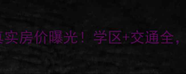 图片 溧水和园二手房真实房价曝光！学区+交通全，附最新成交数据1