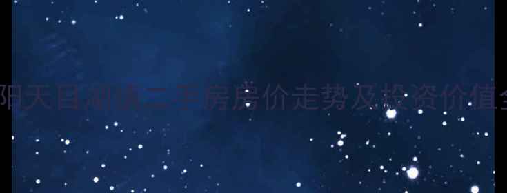 图片 溧阳天目湖镇二手房房价走势及投资价值全2