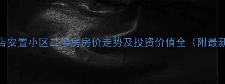 图片 溧阳蒋店安置小区二手房房价走势及投资价值全（附最新数据）