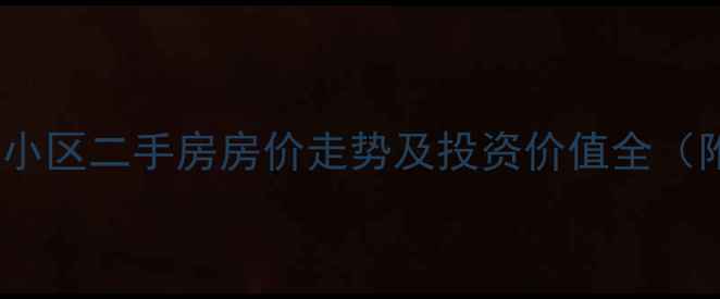 图片 溧阳蒋店安置小区二手房房价走势及投资价值全（附最新数据）1