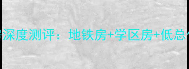 图片 溪谷美寓北区二手房深度测评：地铁房+学区房+低总价，附真实成交案例