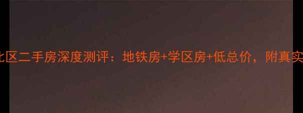 图片 溪谷美寓北区二手房深度测评：地铁房+学区房+低总价，附真实成交案例1