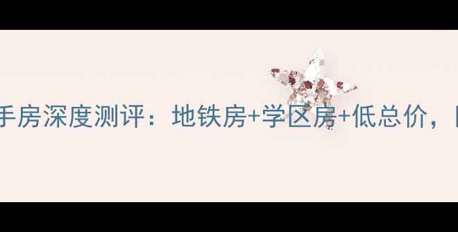 图片 溪谷美寓北区二手房深度测评：地铁房+学区房+低总价，附真实成交案例2