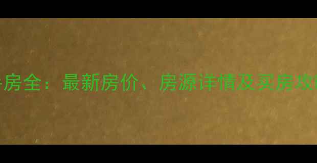 图片 滁州兴隆花园二手房全：最新房价、房源详情及买房攻略（附周边配套）