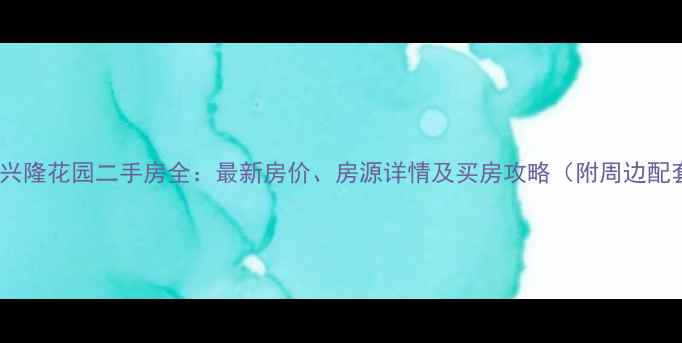图片 滁州兴隆花园二手房全：最新房价、房源详情及买房攻略（附周边配套）1