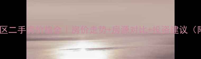 图片 滁州市滨湖小区二手房价格全｜房价走势+房源对比+投资建议（附最新数据）2