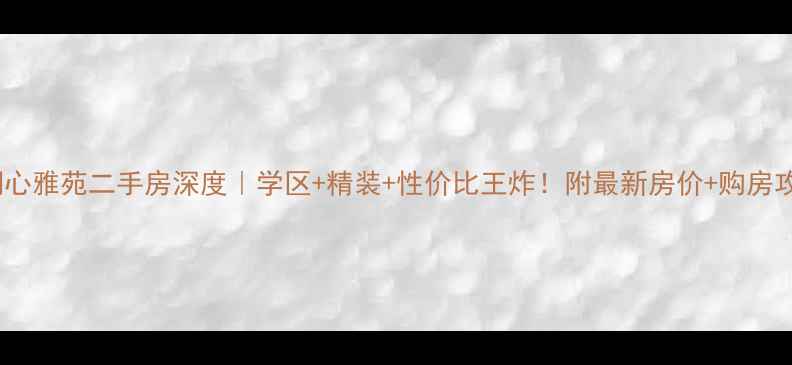 图片 滁州湖心雅苑二手房深度｜学区+精装+性价比王炸！附最新房价+购房攻略🏡1