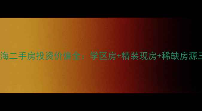 图片 滁州阳光地中海二手房投资价值全：学区房+精装现房+稀缺房源三大核心优势2