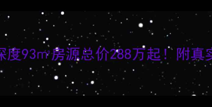 图片 滂江城建东逸二手房深度93㎡房源总价288万起！附真实带看攻略+避坑指南1