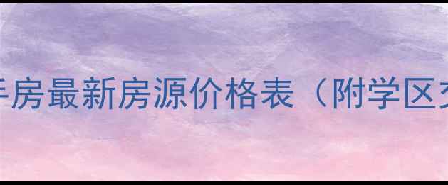 图片 滑翔公务员小区二手房最新房源价格表（附学区交通配套）8月更新1