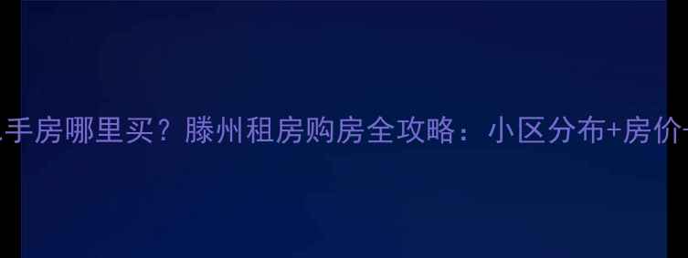 图片 滕州二手房哪里买？滕州租房购房全攻略：小区分布+房价+政策2