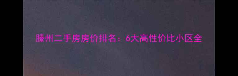 图片 滕州二手房房价排名：6大高性价比小区全