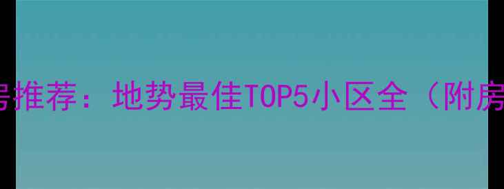 图片 滕州二手房推荐：地势最佳TOP5小区全（附房价走势）1