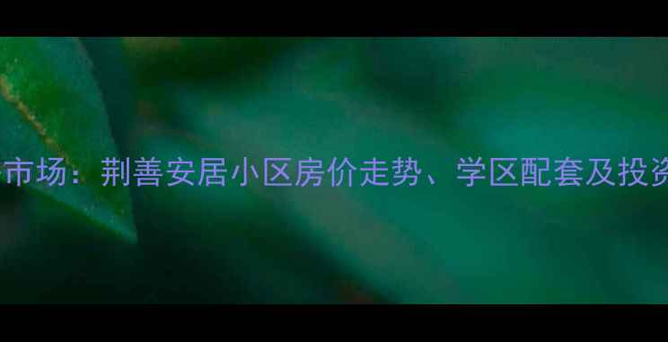 图片 滕州市二手房市场：荆善安居小区房价走势、学区配套及投资价值全调查1