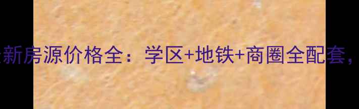 图片 滕州新兴北区二手房最新房源价格全：学区+地铁+商圈全配套，购房者必看投资指南1