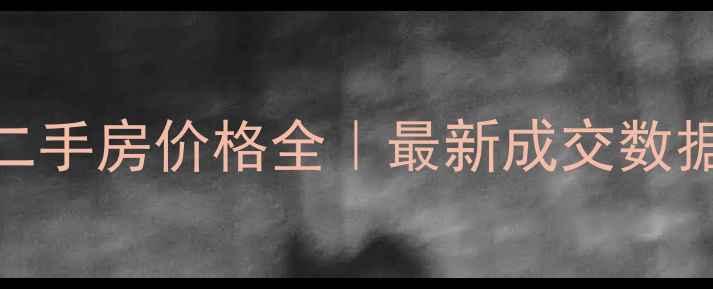 图片 滕州清水湾小区二手房价格全｜最新成交数据+买房避坑指南2