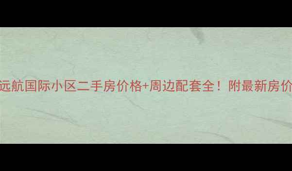 图片 滕州远航国际小区二手房价格+周边配套全！附最新房价走势