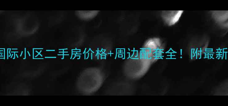 图片 滕州远航国际小区二手房价格+周边配套全！附最新房价走势2