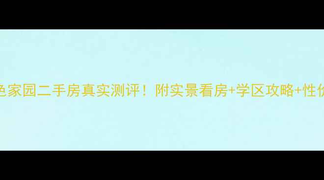 图片 滕州金色家园二手房真实测评！附实景看房+学区攻略+性价比分析