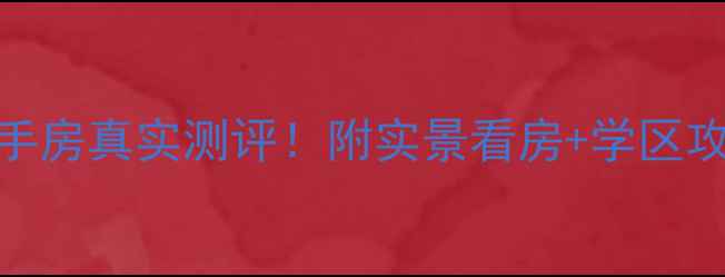 图片 滕州金色家园二手房真实测评！附实景看房+学区攻略+性价比分析2