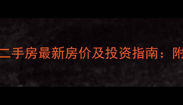 图片 滕州鲁东小区二手房最新房价及投资指南：附户型图与配套