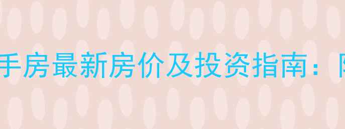 图片 滕州鲁东小区二手房最新房价及投资指南：附户型图与配套1