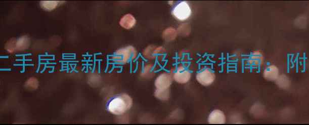 图片 滕州鲁东小区二手房最新房价及投资指南：附户型图与配套2