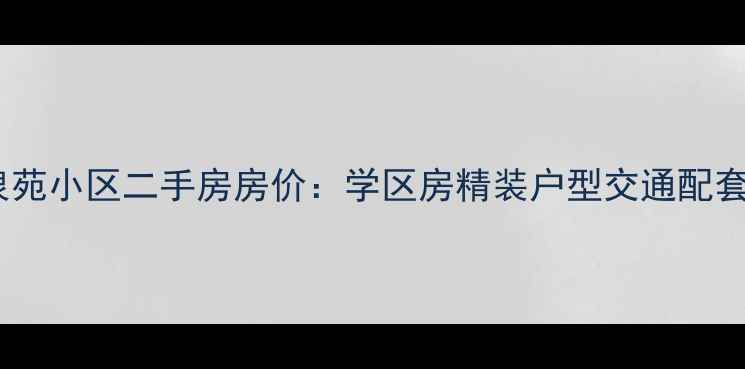 图片 滕州龙泉苑小区二手房房价：学区房精装户型交通配套全攻略1