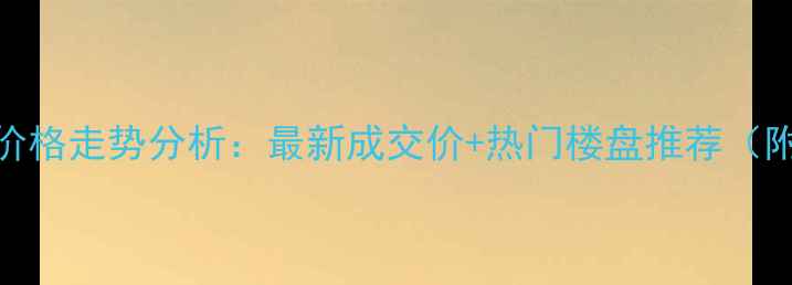 图片 滦南二手房价格走势分析：最新成交价+热门楼盘推荐（附购房攻略）