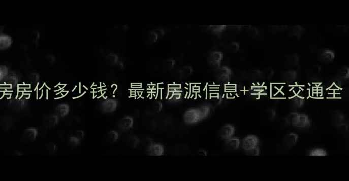 图片 滦南翰林二期二手房房价多少钱？最新房源信息+学区交通全（附带看房攻略）1