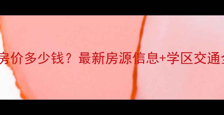 图片 滦南翰林二期二手房房价多少钱？最新房源信息+学区交通全（附带看房攻略）2