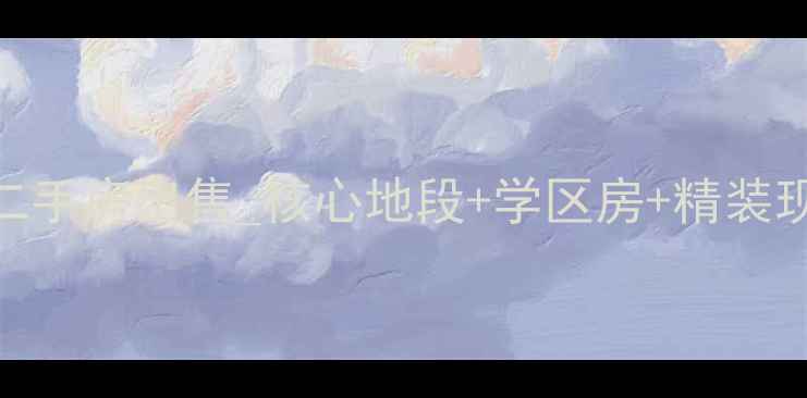 图片 滦平祥源小区二手房出售_核心地段+学区房+精装现房_98折特惠2