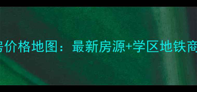 图片 滨北二手房价格地图：最新房源+学区地铁商圈全攻略2
