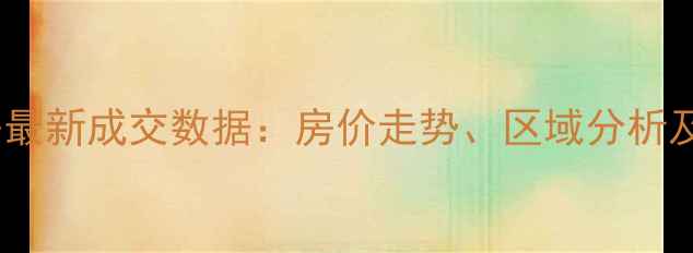 图片 滨城二手房最新成交数据：房价走势、区域分析及投资指南1